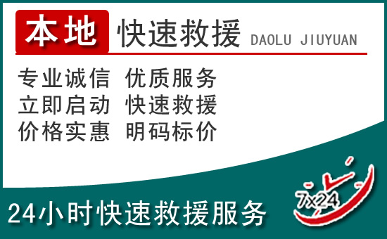 赵县附近24小时道路救援电话